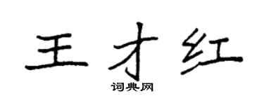 袁强王才红楷书个性签名怎么写