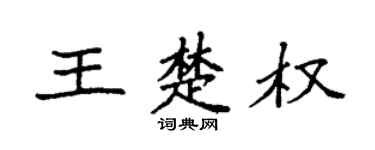 袁强王楚权楷书个性签名怎么写