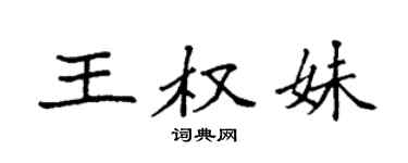 袁强王权妹楷书个性签名怎么写