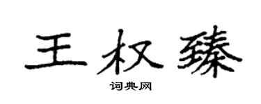 袁强王权臻楷书个性签名怎么写