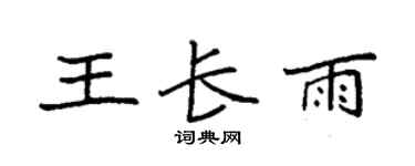 袁强王长雨楷书个性签名怎么写