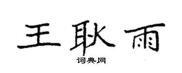 袁强王耿雨楷书个性签名怎么写