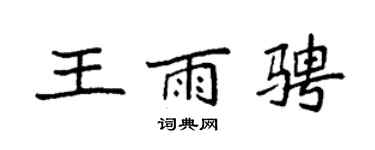 袁强王雨骋楷书个性签名怎么写