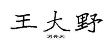 袁强王大野楷书个性签名怎么写