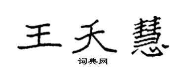 袁强王夭慧楷书个性签名怎么写