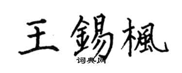 何伯昌王锡枫楷书个性签名怎么写