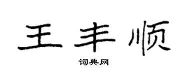 袁强王丰顺楷书个性签名怎么写