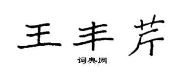 袁强王丰芹楷书个性签名怎么写