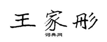 袁强王家彤楷书个性签名怎么写