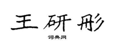 袁强王研彤楷书个性签名怎么写