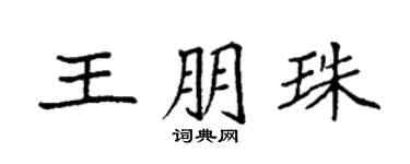 袁强王朋珠楷书个性签名怎么写