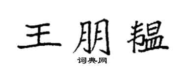 袁强王朋韫楷书个性签名怎么写