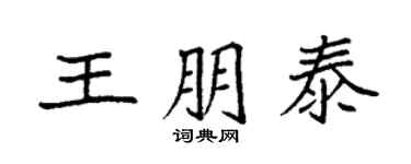 袁强王朋泰楷书个性签名怎么写