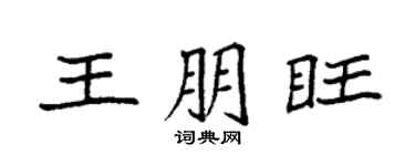 袁强王朋旺楷书个性签名怎么写