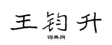 袁强王钧升楷书个性签名怎么写