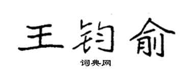 袁强王钧俞楷书个性签名怎么写