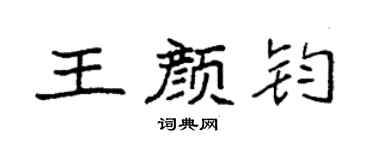 袁强王颜钧楷书个性签名怎么写