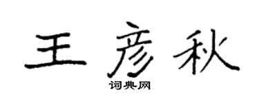 袁强王彦秋楷书个性签名怎么写