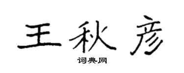 袁强王秋彦楷书个性签名怎么写