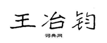 袁强王冶钧楷书个性签名怎么写