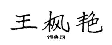 袁强王枫艳楷书个性签名怎么写