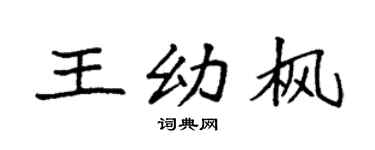 袁强王幼枫楷书个性签名怎么写