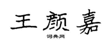 袁强王颜嘉楷书个性签名怎么写