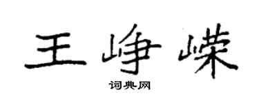 袁强王峥嵘楷书个性签名怎么写