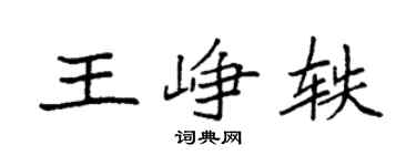 袁强王峥轶楷书个性签名怎么写