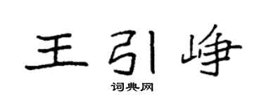 袁强王引峥楷书个性签名怎么写