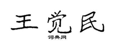 袁强王觉民楷书个性签名怎么写