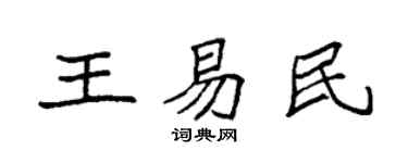 袁强王易民楷书个性签名怎么写