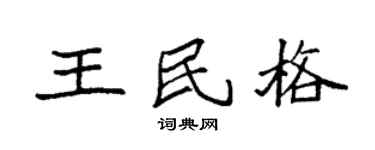 袁强王民格楷书个性签名怎么写