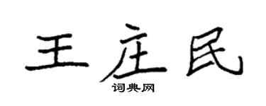 袁强王庄民楷书个性签名怎么写