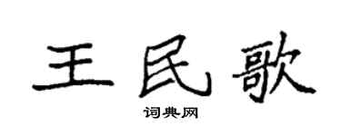 袁强王民歌楷书个性签名怎么写