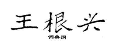 袁强王根兴楷书个性签名怎么写