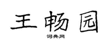 袁强王畅园楷书个性签名怎么写