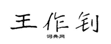 袁强王作钊楷书个性签名怎么写