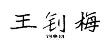 袁强王钊梅楷书个性签名怎么写