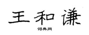 袁强王和谦楷书个性签名怎么写