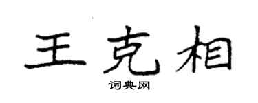 袁强王克相楷书个性签名怎么写