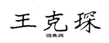 袁强王克琛楷书个性签名怎么写