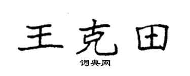 袁强王克田楷书个性签名怎么写