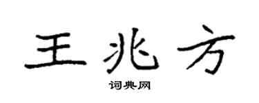 袁强王兆方楷书个性签名怎么写