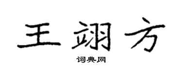 袁强王翊方楷书个性签名怎么写