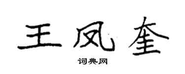 袁强王凤奎楷书个性签名怎么写