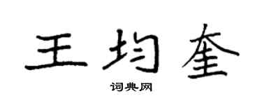 袁强王均奎楷书个性签名怎么写