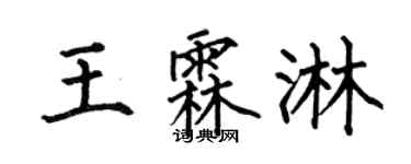 何伯昌王霖淋楷书个性签名怎么写