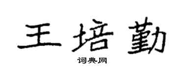 袁强王培勤楷书个性签名怎么写