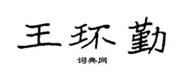 袁强王环勤楷书个性签名怎么写